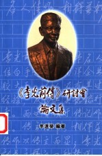 《李光前传》研讨会论文集