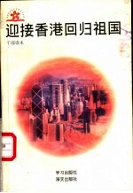 迎接香港回归祖国 干部读本