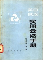 英日俄汉实用会话手册