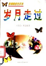 岁月走过