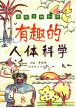 有趣的人体科学