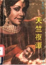 天竺夜谭 印度民间故事选