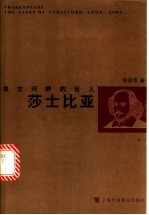 埃文河畔的巨人莎士比亚
