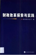 财政改革探索与实践