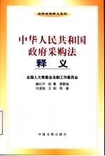 中华人民共和国政府采购法释义