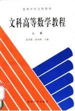 文科高等数学教程 上