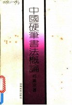 中国硬笔书法概论