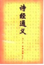 诗经通义