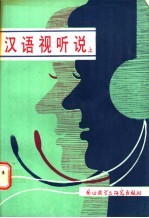 汉语视听说 上