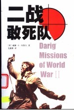 二战敢死队
