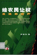 给农民让权 直选的回声