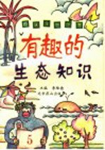 有趣的生态知识