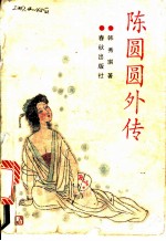 陈圆圆外传