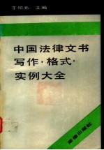 中国法律文书写作、格式、实例大全