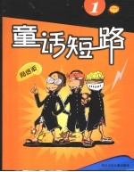 童话短路 1