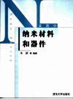 纳米材料和器件