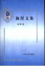 海涅文集 诗歌卷
