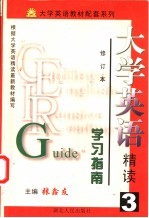 大学英语 精读 学习指南 第3册 修订本