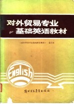 对外贸易专业基础英语教材