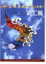 英语奥林匹克 初级 词汇篇