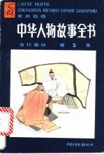 中华人物故事全书 古代部分 第5集