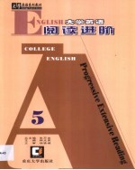 大学英语阅读进阶 第5卷