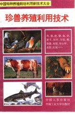 珍兽养殖利用技术 上