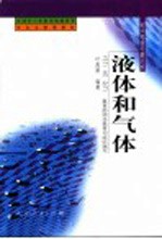 液体和气体