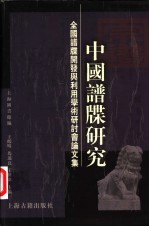 中国谱牒研究 全国谱牒开发与利用学术研讨会论文集