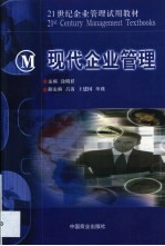 现代企业管理