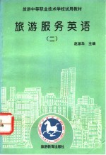 旅游服务英语 2
