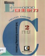 大学英语自主听力 3