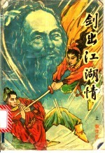 剑出江湖情 上下