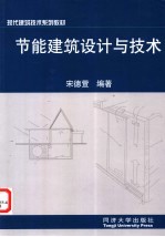 节能建筑设计与技术