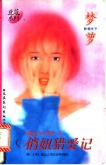 俏妞猎爱记