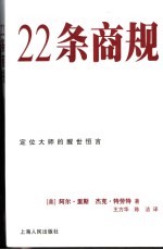 22条商规 定位大师的醒世恒言