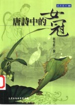 唐诗中的女冠