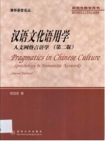汉语文化语用学 人文网络言语学