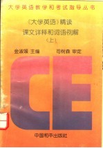 大学英语精读课文详释和词语例解 上