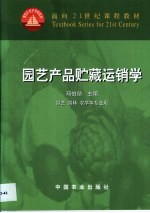 园艺产品贮藏运销学