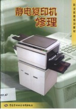 静电复印机修理