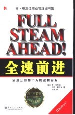 全速前进 实现公司和个人的远景目标