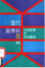 当代美学新葩 技术美学与技术艺术