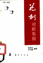 花树 对联集锦