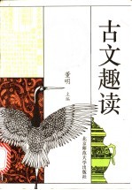 古文趣读
