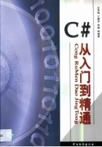 C#从入门到精通