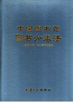 中国图书馆图书分类法 儿童图书馆·中小学图书馆版