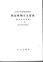 辩证唯物主义常识教学参考资料 上