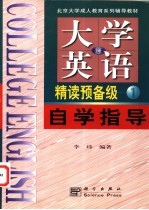 《大学英语》 修订本 精读预备一级自学指导