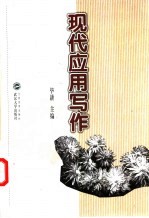 现代应用写作